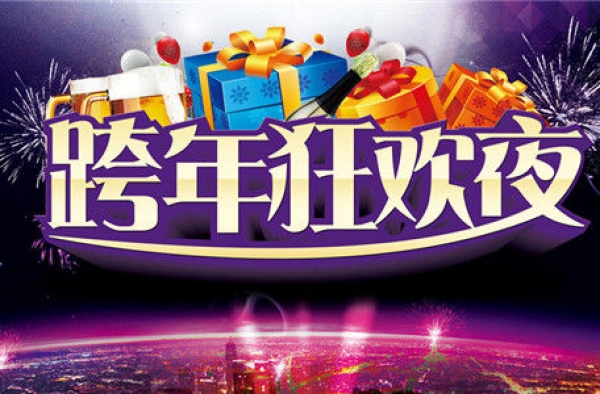 2016年跨年祝福语搞笑经典句子 送祝福更要送快乐