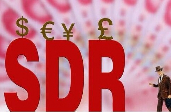 历史时刻!人民币加入SDR货币篮子 国际化加速