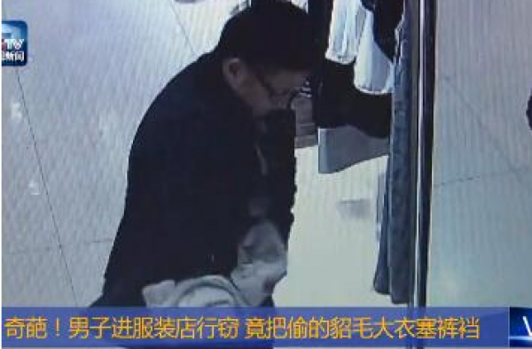 贼胆大!男子偷4万8貂皮大衣塞裤裆 全程被监控拍下