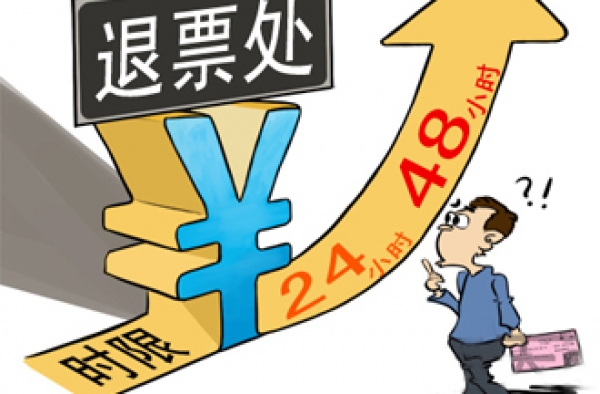 2016年火车退票手续费新调整 退票手续费“梯次”收取