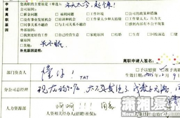 90后女生一个月迟到17天 写奇葩辞职信:冬天冷起不来