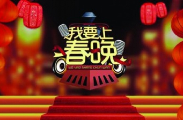 《我要上春晚》发打假声明：没授权海选
