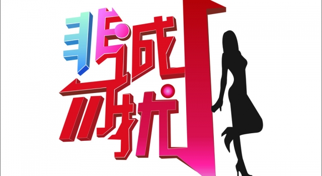 《非诚勿扰》男女嘉宾约炮成功案例 男女主角个人资料照片曝光