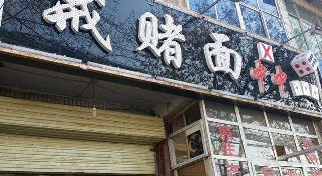 《印象》第256期:老板赌博输400万开＂戒赌面＂馆 用菜名警醒自己