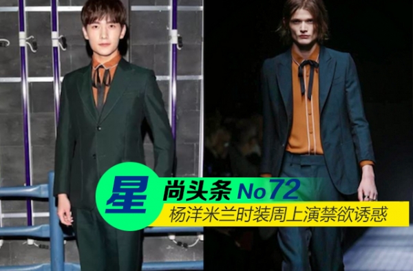 【星尚头条】杨洋米兰时装周上演禁欲诱惑 头炮打响谁与争锋