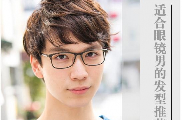 八款眼镜男发型 商务潮男应有尽有