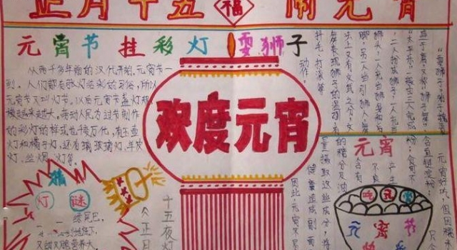2016年正月十五手抄报精选 圆圆满满度过元宵佳节