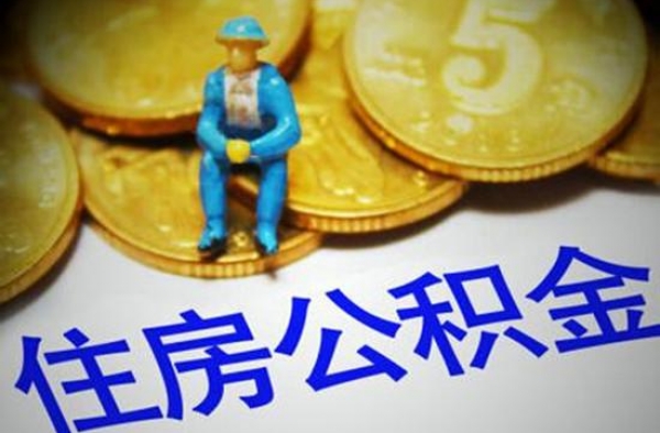 好消息!公积金存款利率上调1.5% 万元公积金年息150元