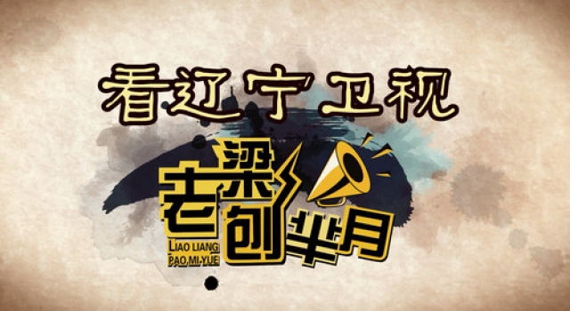 《老梁刨芈月》新档来袭 辽视元宵掀赏“月”风