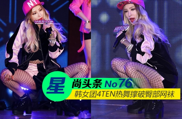 【星尚头条】4TEN撑破臀部网袜 胡歌霍建华恩爱撞衫忙不停