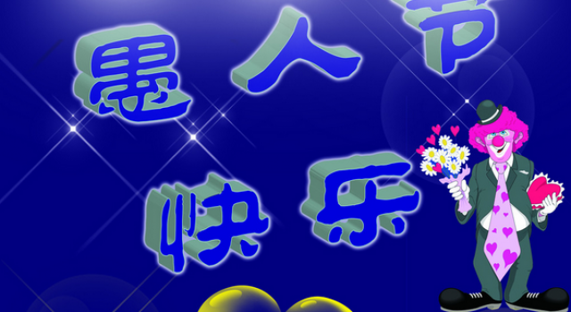 2016年愚人节整人方法大汇集 友尽的时候到来了
