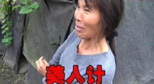 47岁大妈玩转4个男人:用美人计约小四杀小三藏尸山洞