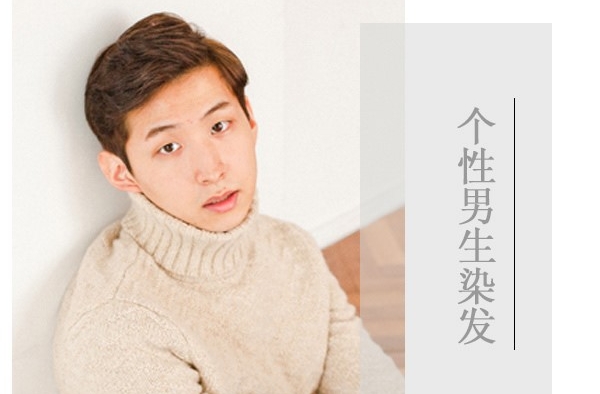 男生染发颜色大全 多样年华需要精彩