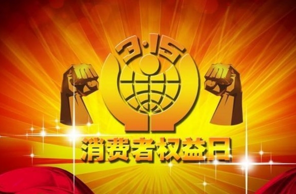 2016年国际消费者权益日 提高消费者维护自身权益的意识