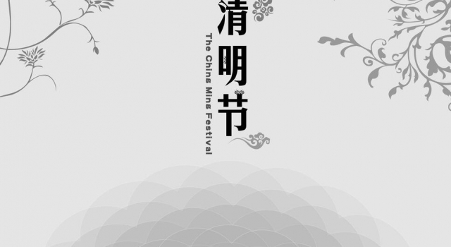 2016年清明节的英文介绍 把中国的传统文化传播出去
