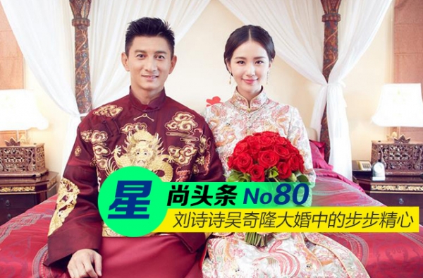 【星尚头条】刘诗诗吴奇隆婚礼步步精心 霍建华醉酒表白胡歌
