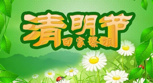 今年清明节是几月几号？ 关于清明节的谚语大全