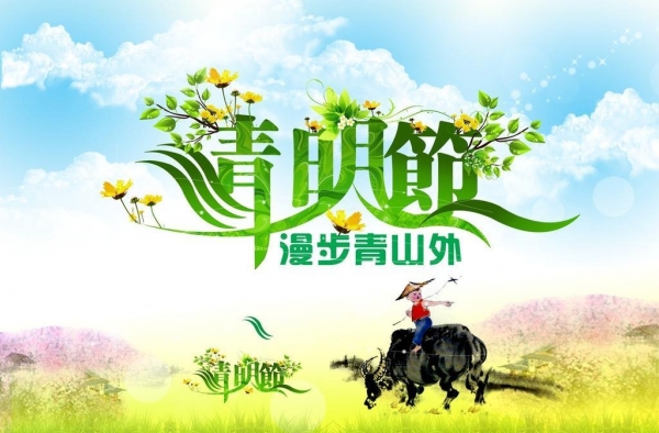 2016年清明节放几天假？ 清明节祭祀注意事项