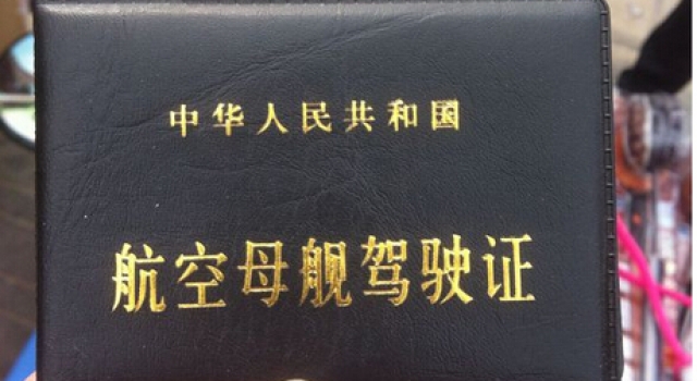 南京现奇葩违法：交警查车遇驾驶员持“航空母舰驾照”