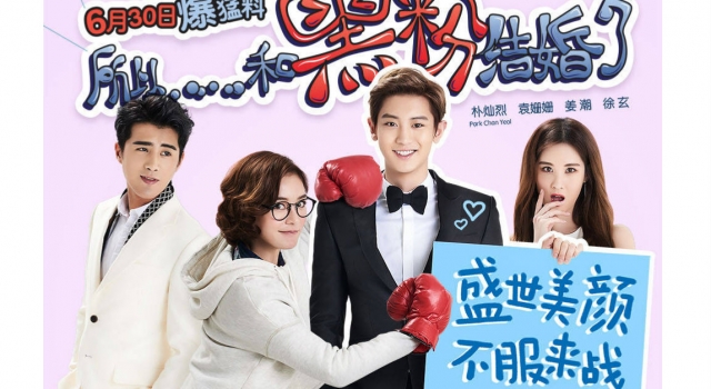 颜值Top电影《黑粉》上映 袁姗姗成“暑期档笑花”