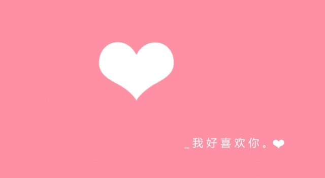最暖心的表白语 你曾说出哪些