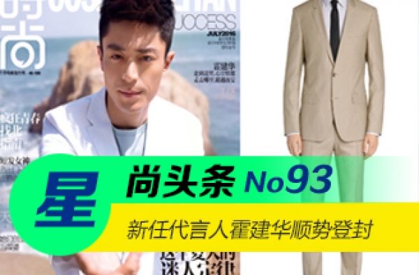 【星尚头条】新任代言人霍建华顺势登封