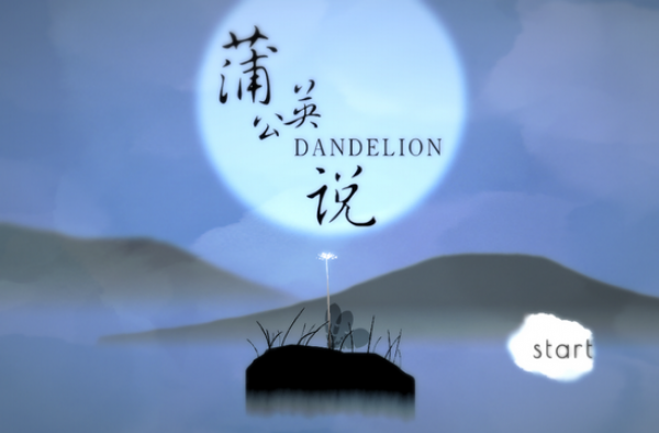 Dandelion 蒲公英说游戏也要随遇而安