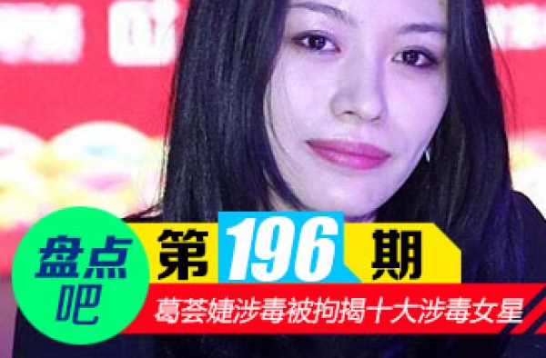 【盘点吧】葛荟婕涉毒被拘揭娱乐圈十大涉毒女星