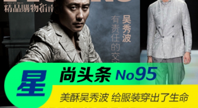 【星尚头条】美酥吴秀波 给服装穿出了生命