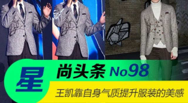 【星尚头条】王凯真是靠自身的气质提升了服装的美感