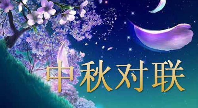 中秋节对联有哪些 2016中秋节对联大全