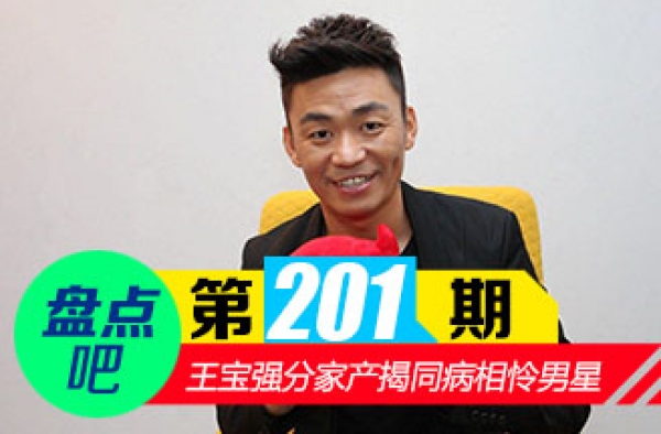 【盘点吧】王宝强离婚前妻分家产揭同病相怜男星