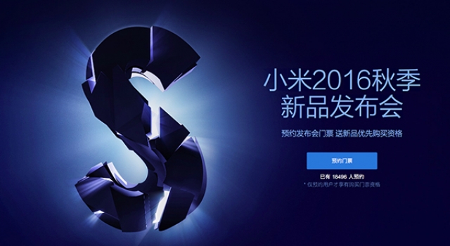 小米2016秋季新品发布会邀请函曝光 或将发布小米5S