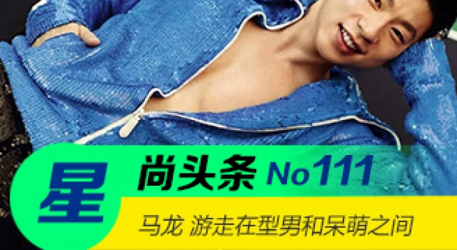 【星尚头条】马龙时尚大片 游走在型男和呆萌之间