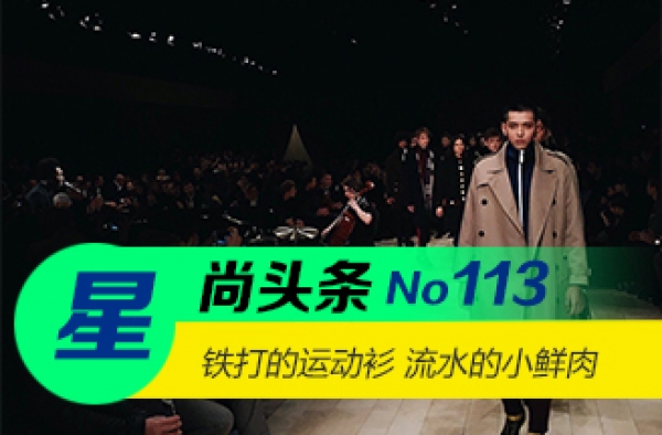 【星尚头条】男神扎堆撞衫 铁打的运动衣流水的小鲜肉