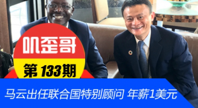 【叽歪哥 V0.133】马云出任联合国特别顾问获顶级红证 年薪1美元
