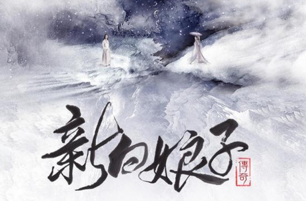 《新白娘子传奇》曝小青法海海报 人物关系初现端倪