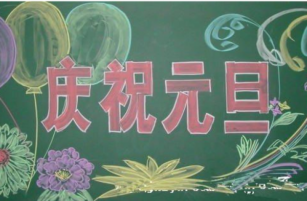 2017元旦节黑板报图片大全 元旦节的来历传说