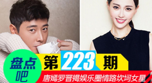 【盘点吧】唐嫣罗晋公开恋情 揭娱乐圈情路坎坷女星