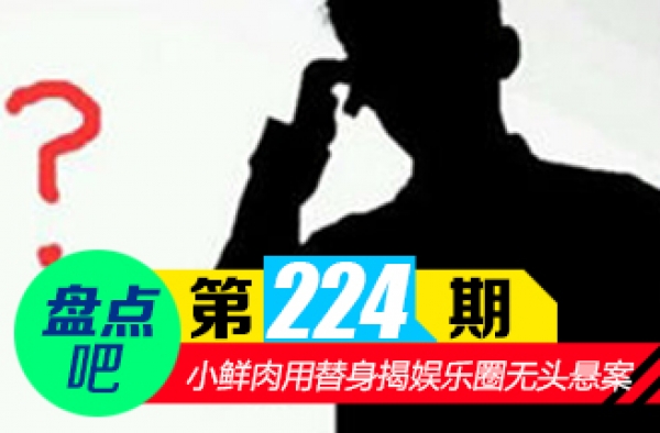 【盘点吧】小鲜肉用替身领衔娱乐圈十大无头悬案