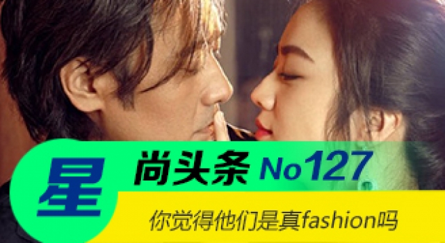 【星尚头条】年度时尚男士盘点 你觉得他们是真fashion吗