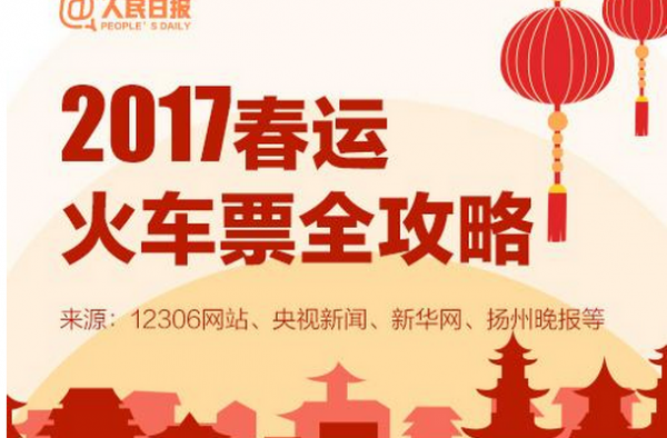 春运网上订票攻略 2017春运火车票明天正式开抢!