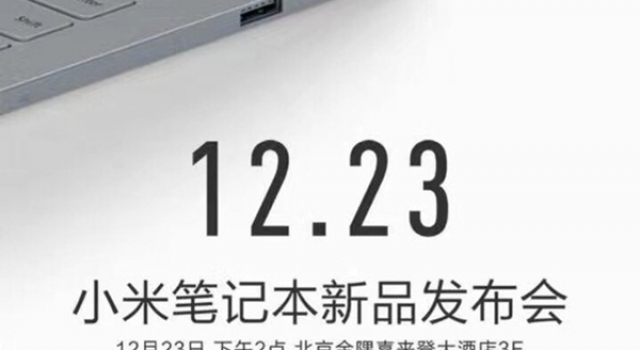 小米笔记本邀请函曝光 或将于12月23日发布