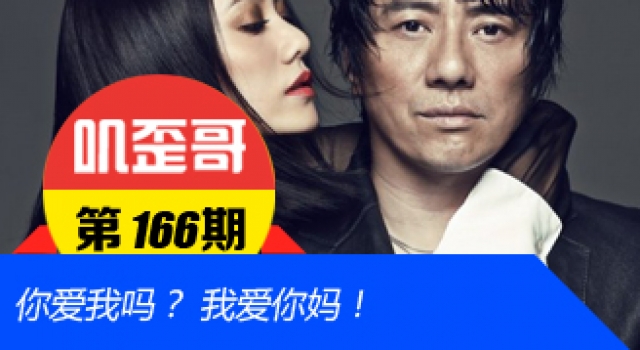 【叽歪哥 V0.166】你爱我吗？我爱你妈！