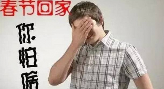 春节成春劫：提前买机票防催婚 年夜饭后远走高飞