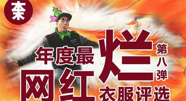 测评小哥烧衣走红：男子将年度最烂网红衣服一把烧掉