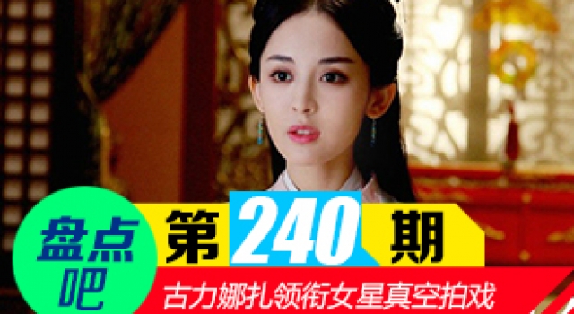 【盘点吧】古力娜扎拍戏竟真空?女星真空拍戏尺度大PK