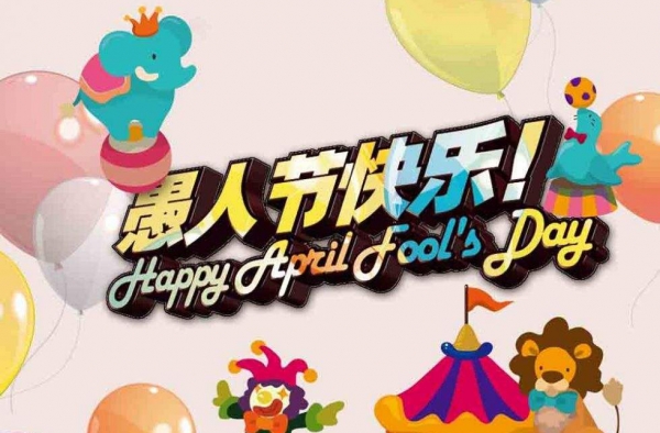 愚人节生日好吗？愚人节过生日是一种怎样的体验？