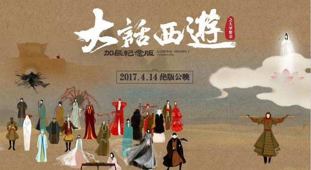 《大话西游》加长版曝怀旧海报 影迷相约4·14
