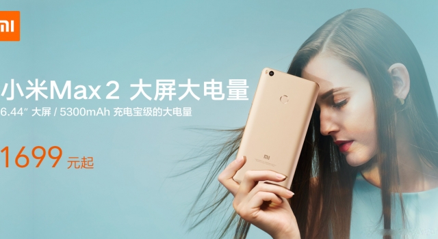 小米max2什么时候上市？小米max2新品发布会前瞻